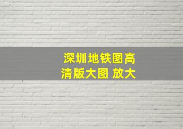 深圳地铁图高清版大图 放大